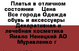 Платья в отличном состоянии  › Цена ­ 750 - Все города Одежда, обувь и аксессуары » Декоративная и лечебная косметика   . Ямало-Ненецкий АО,Муравленко г.